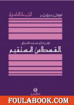 القسطاس المستقيم