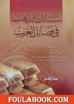 سبائك الذهب في فضائل العرب