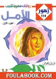 الأمل - سلسلة زهور