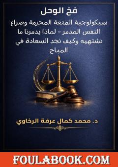 فخ الوحل: سيكولوجية المتعة المحرمة وصراع النفس المدمر