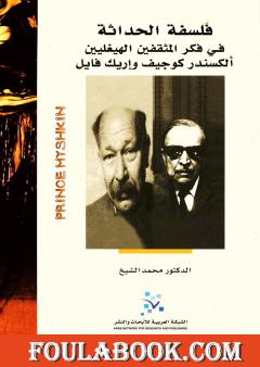 فلسفة الحداثة في فكر المثقفين الهيغيليين ألكسندر كوجيف وإريك فايل