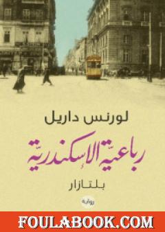رباعية الإسكندرية 2 - بلتازار
