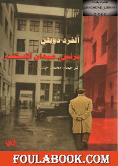 برلين ميدان الإسكندر