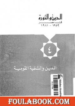 الدين والثورة في مصر ج4 - الدين والتنمية القومية