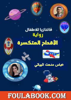 الأقداح المتكسرة