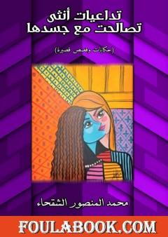 تداعيات أنثى تصالحت مع جسدها