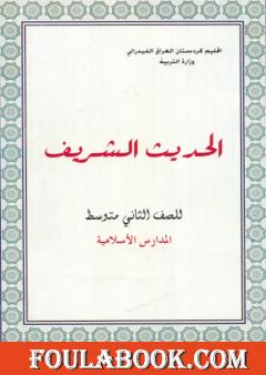 الحديث الشريف للصف الثاني المتوسط