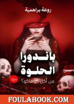 باندورا الحلوة