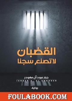 القضبان لا تصنع سجناً
