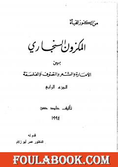 المكزون السنجاري بين الأمارة والشعر والتصوف والفلسفة - الجزء الرابع
