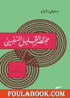 مختصر التحليل النفسي