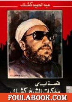 قصة أيامي: مذكرات الشيخ كشك