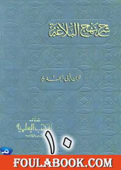 شرح نهج البلاغة لإبن أبي الحديد نسخة من إعداد سالم الدليمي - الجزء العاشر