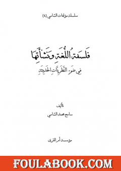 فلسفة اللغة ونشأتها في ضوء النظريات الحديثة