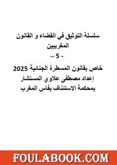 سلسلة التوثيق في القضاء والقانون المغربيين - الجزء الخامس