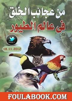 من عجائب الخلق في عالم الطيور