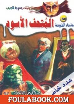 المتحف الأسود -  سلسلة ما وراء الطبيعة