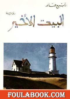 البيت الأخير