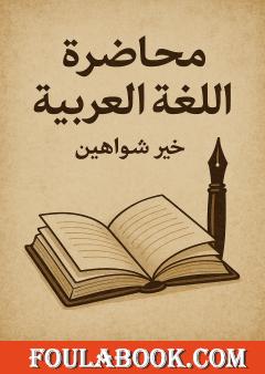 محاضرة اللغة العربية