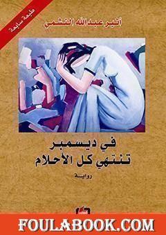 في ديسمبر تنتهي كل الأحلام