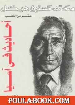 أحاديث في آسيا