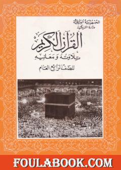 القرآن الكريم تلاوته ومعانيه للصف الرابع العام