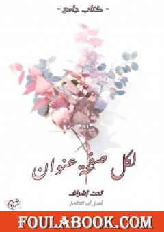 لكل صفحة عنوان