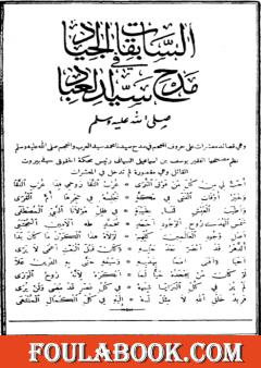 السابقات الجياد في مدح سيد العباد