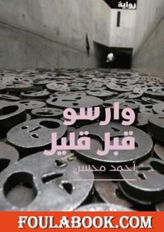 وارسو قبل قليل