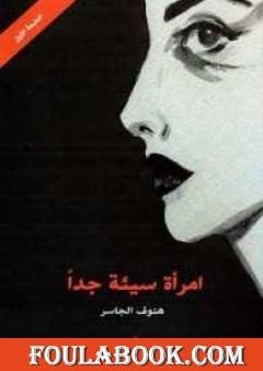 امرأة سيئة جدا