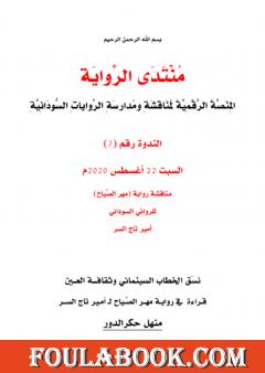 نسَق الخطاب السينمائي وثقافة العين قراءة في رواية مَهر الصّياح لأمير تاج السر