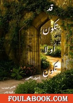 قد تكون أو لا تكون