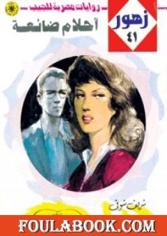 أحـلام ضائعة - سلسلة زهور