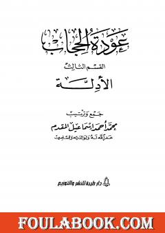 عودة الحجاب - القسم الثالث: أدلة الحجاب