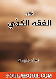 قوانين الفقه الكمي