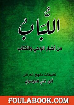 اللباب في أخبار الوحي والكتاب