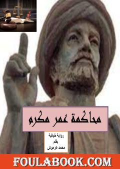 محاكمة عمر مكرم