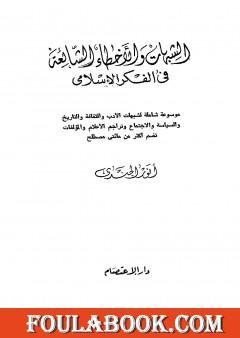 الشبهات والأخطاء الشائعة في الفكر الإسلامي