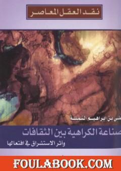 صناعة الكراهية بين الثقافات وأثر الاستشراق في افتعالها