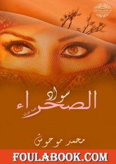 سواد الصحراء