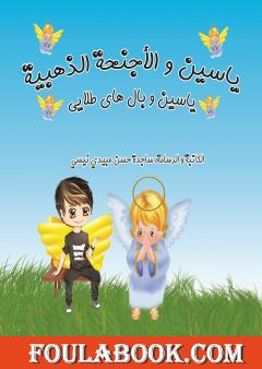 یاسین و الاجنحة الذهبیة - یاسین و بال های طلایی