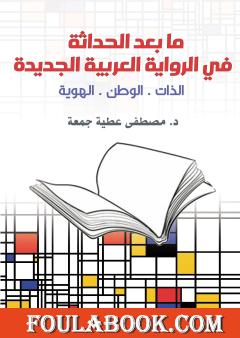 ما بعد الحداثة في الرواية العربية الجديدة