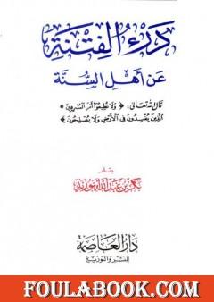 درء الفتنة عن أهل السنة