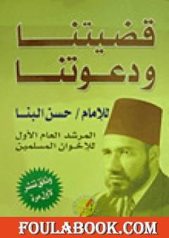 قضيتنا ودعوتنا