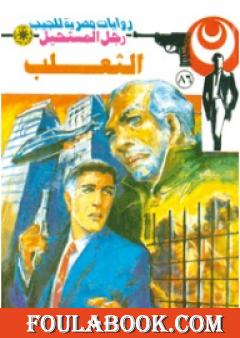 الثعلب - الجزء الثاني - سلسلة رجل المستحيل