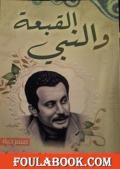 القبعة والنبي