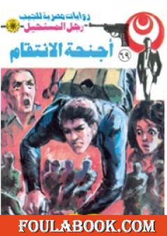 أجنحة الأنتقام - الجزء الثاني - سلسلة رجل المستحيل