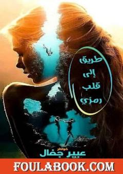 طريق إلى قلب رمزي