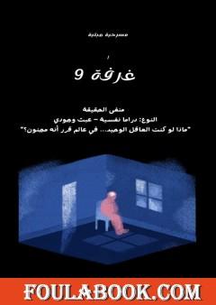 غرفة ٩ - منفى الحقيقة