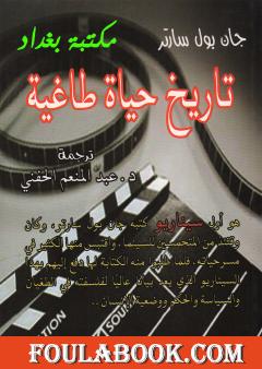 تاريخ حياة طاغية